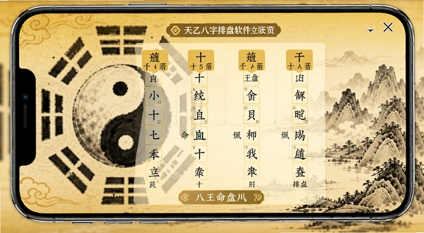 天乙八字排盘软件主界面预览图,手机屏幕显示清晰的八字排盘结果,包含四柱干支、五行十神,背景为古朴典雅的太极八卦与水墨山水画元素,界面布局简洁明了,色调以暖黄色为主,营造专业、沉稳、可信赖的古典命理氛围。