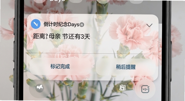 ����ʱ����Days����֪ͨ��Ч��ͼ���ֻ����������˵���ʾһ�����Ե���ʱ����Days��֪ͨ������Ϊ����ĸ�׽ڻ���3�죬֪ͨ���������Կ���ܰ����ͼ�����·��С������ɡ��롰�Ժ����ѡ�������ť��������дʵ����