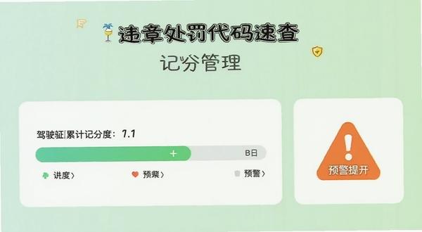 违章处罚代码速查的记分周期管理页面,显示驾驶证累计记分进度条和预警提示图标,背景为浅绿色渐变,风格友好直观,整体界面干净清爽
