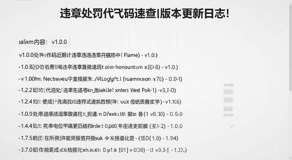 违章处罚代码速查版本更新日志页面,显示v1.0.0更新内容列表,背景为白色,文字清晰排列,风格简洁正式