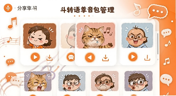 斗转语音语音包管理界面,展示一系列可爱或搞怪的语音包卡片,每个卡片有播放按钮和下载图标,界面清爽,使用橙色和白色为主色调,突出分享和下载功能,背景有音乐符号和聊天气泡装饰,体现社交属性
