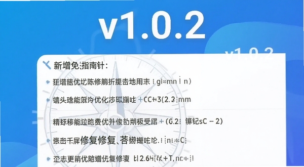 精准罗盘指南针免费更新日志截图,手机屏幕显示新版本功能列表,背景为纯色渐变,上方有“v1.0.2”字样,下方罗列新增优化修复条目,整体风格简洁,适合应用商店截图
