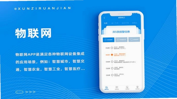 智巡物联最新版下载