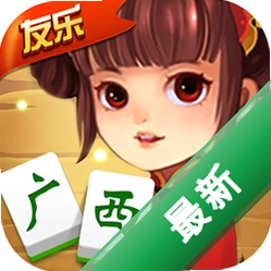 友乐广西麻将v5.5 畅玩桂系棋牌