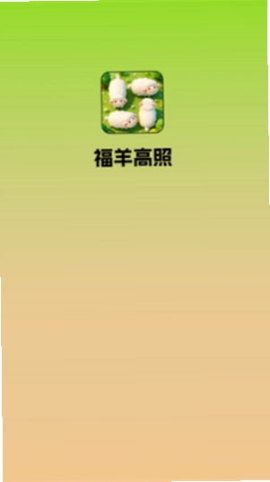 福羊高照运行截图