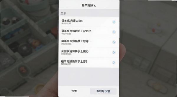 一张手机截图,展示福羊高照的“常见问题”界面,界面上用列表形式列出了几个常见问题并带有展开的箭头,背景为浅灰色的设置界面风格,顶部有“福羊高照”的字样,底部有“设置”和“帮助与反馈”按钮,整体UI风格简约清晰,适合作为应用说明文档配图,高分辨率
