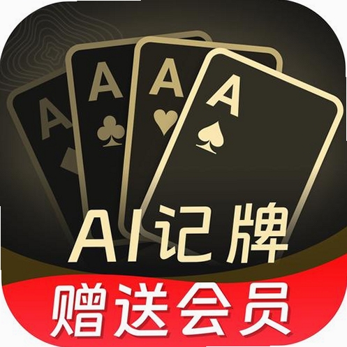 至尊记牌器运行截图