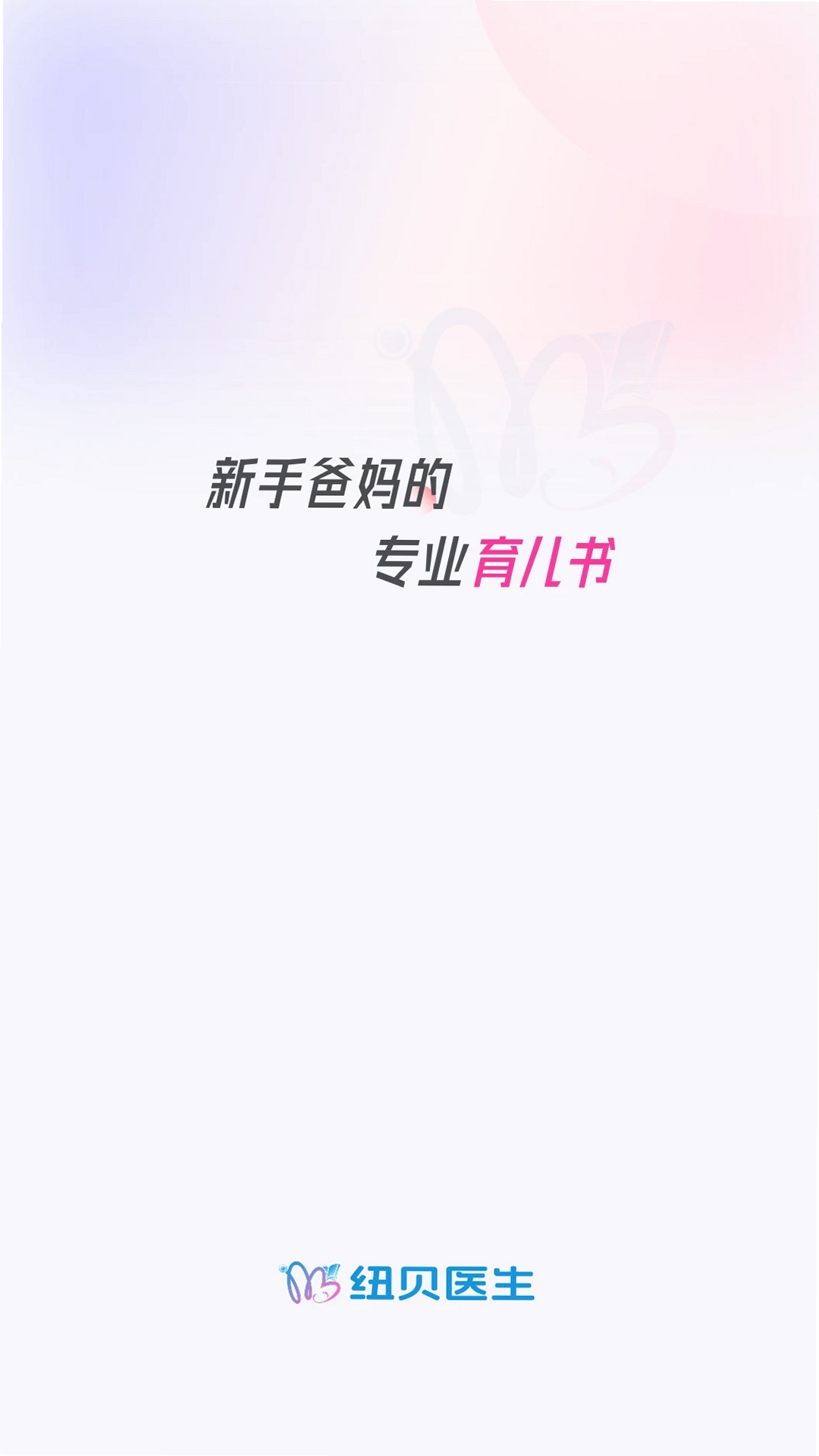 纽贝医生运行截图