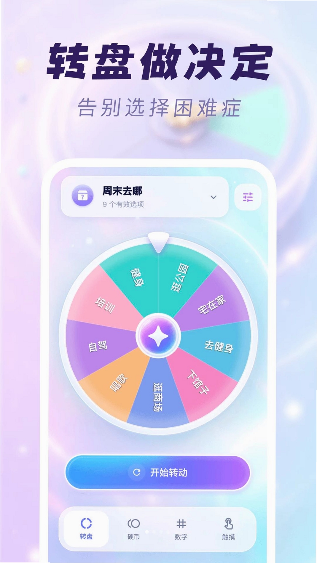 选择困难救星运行截图