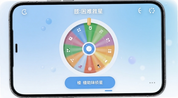 选择困难救星手机界面预览图,画面中央显示转盘与随机结果按钮,背景为柔和渐变蓝色,整体风格简洁明快,突出决策辅助工具属性,适配Boogu模型生成