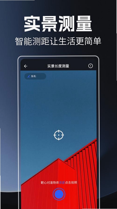 尺子测距器运行截图