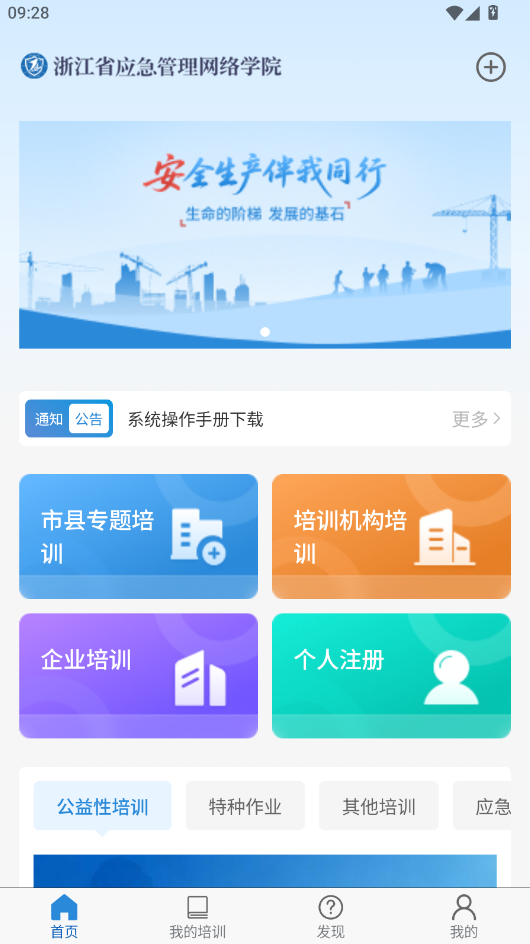 浙江省应急管理网络学院下载最新版本运行截图