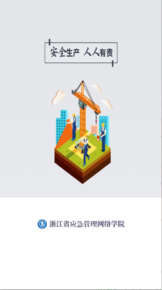 浙江省应急管理网络学院下载最新版本运行截图