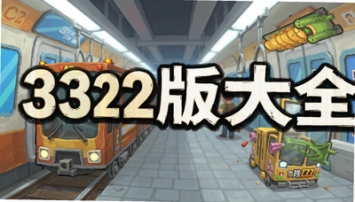 �����ܿ�3322�汾��ȫ_�����ܿ���ʷ�2026���°�����