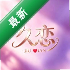 久恋v1.1.8 恋爱交友互动平台