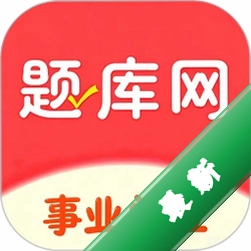 事业单位考试题库网v6.09.01 题库刷题
