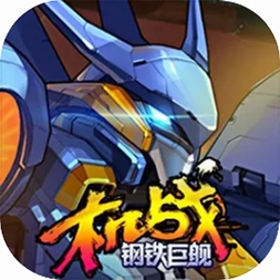 机战钢铁巨舰运行截图