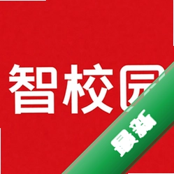 智校园v5.0.0 智慧校园服务