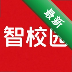 智校园v5.0.0 智慧校园服务