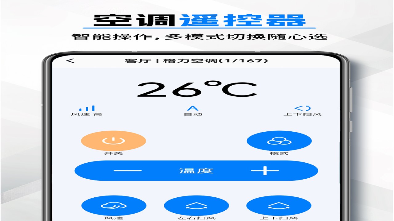 便捷万能遥控空调电视助手 手机遥控空调电视家电一步到位的万能助手界面