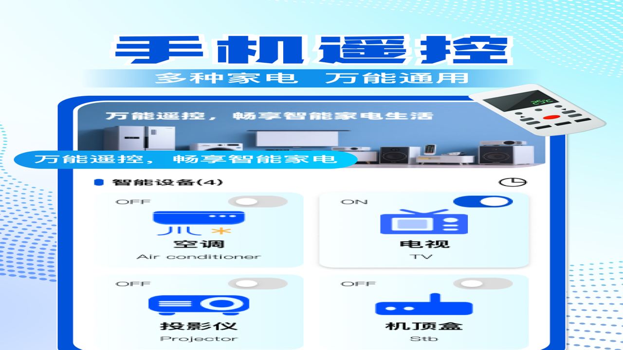 便捷万能遥控空调电视助手 空调电视风扇机顶盒投影仪一机遥控界面