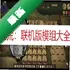 ���漢������ģ���v1.4.0 ģ������