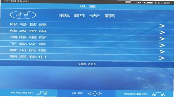 伍应用设置界面截图