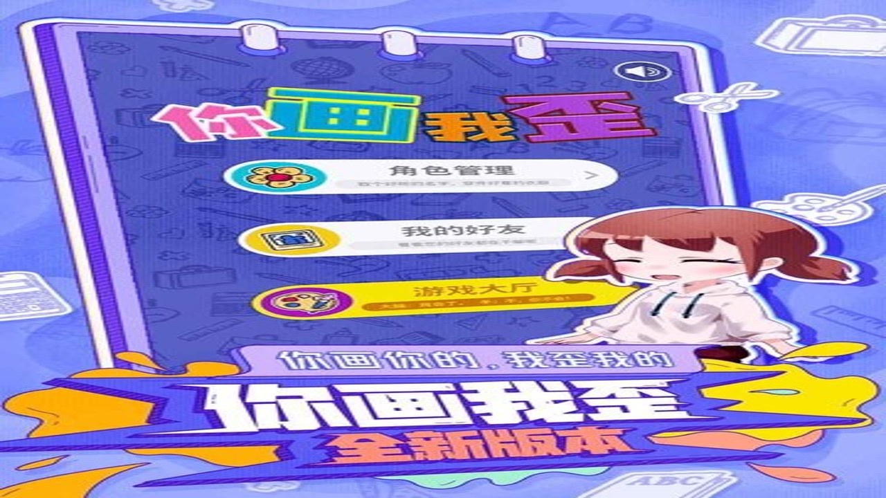 你画我歪 多人联机画画猜词 游戏下载安装 趣味玩法