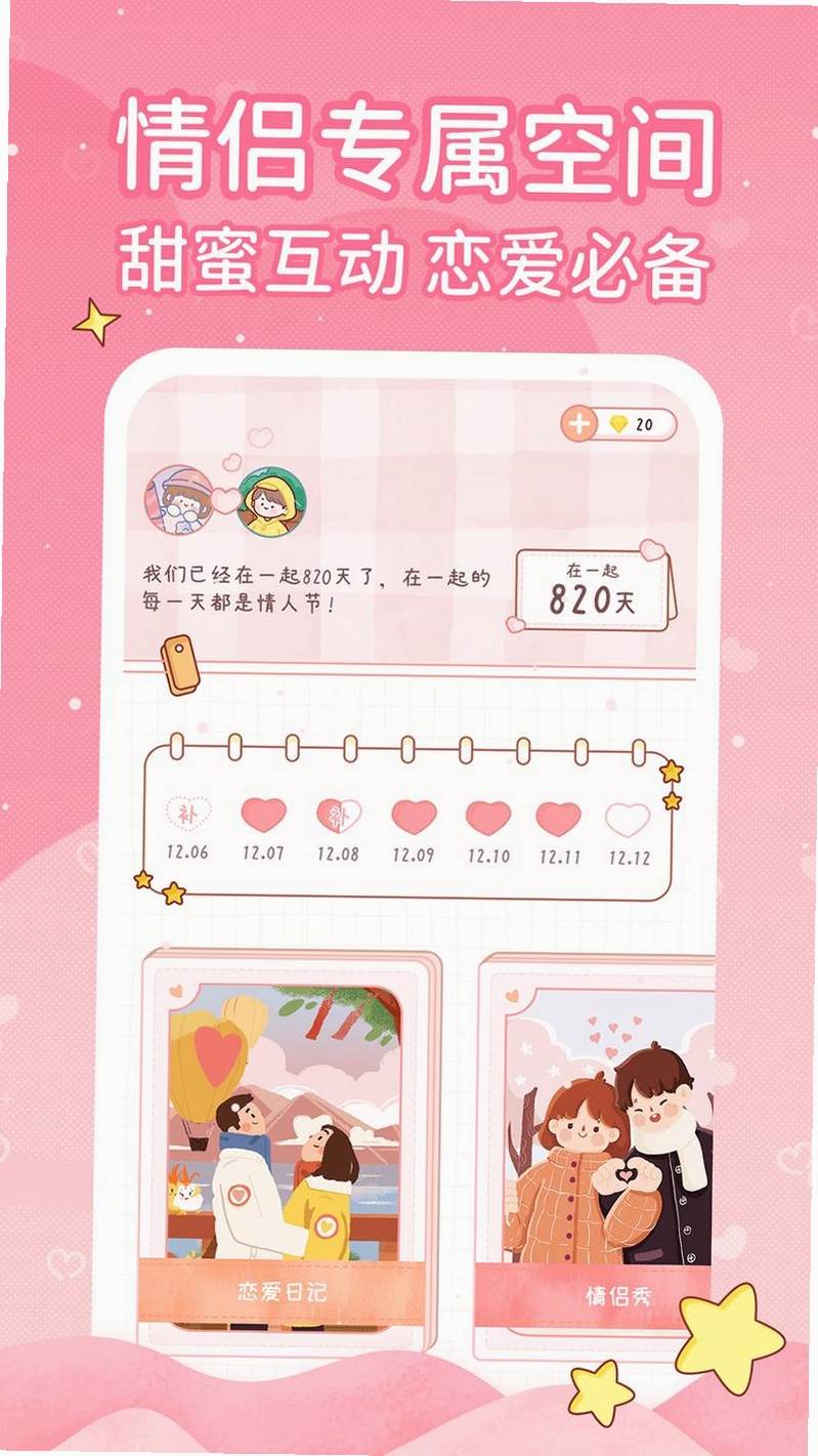 情侣日记运行截图