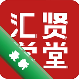 汇贤学堂v1.5.0.2 在线学习平台