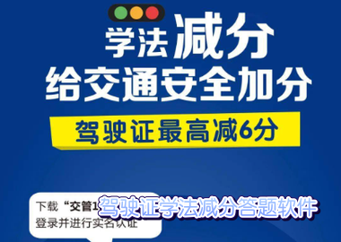 驾驶证学法减分答题软件下载安装_学法减分扫题免费版软件_驾照学法减分考试试题答案app