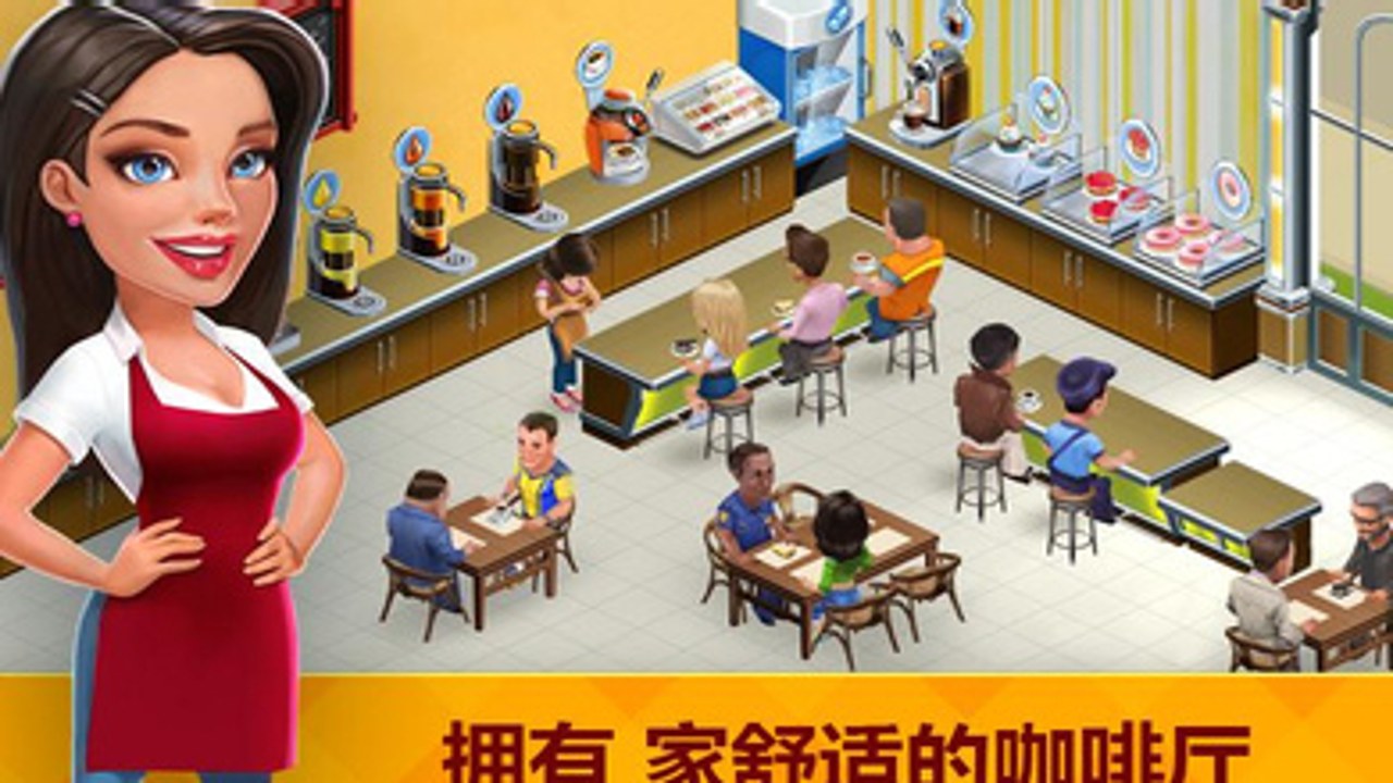My Cafe Shop Cooking Game安装器 中文版免费畅玩 下载安装总述 咖啡馆经营界面