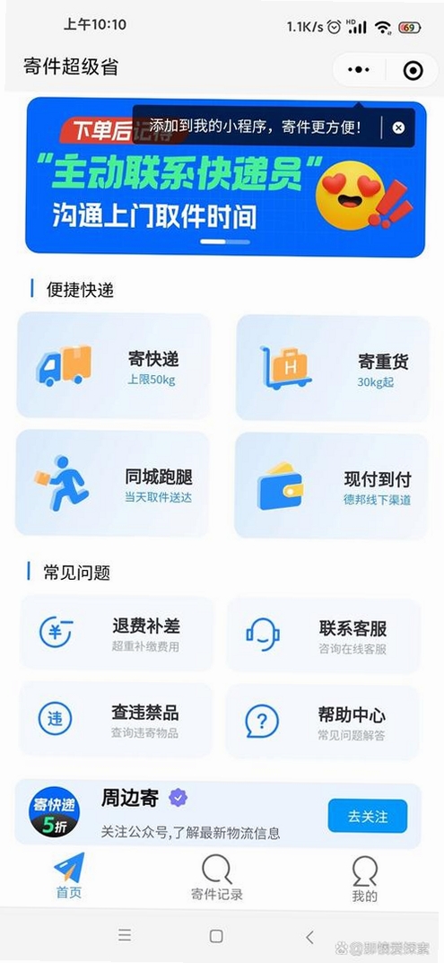 快递寄收顺手查运行截图
