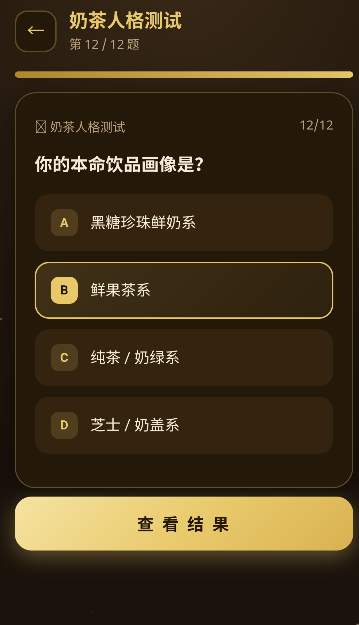 奶茶人格测试运行截图
