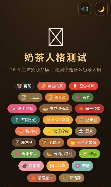 奶茶人格测试运行截图