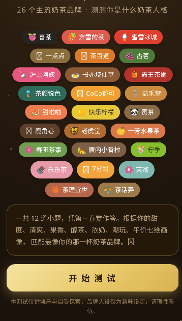 奶茶人格测试运行截图