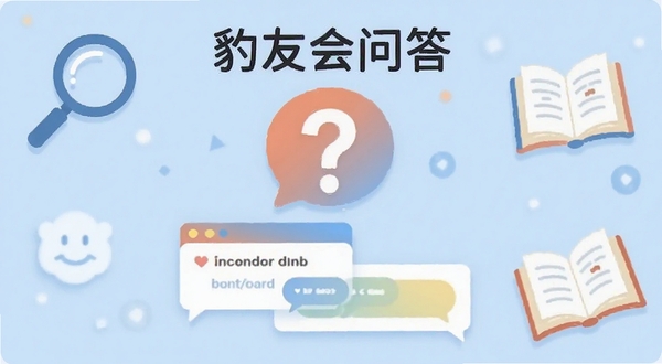 豹友会问答界面示意图,画面中央有问号气泡和对话窗口,背景淡蓝色,装饰有放大镜和书本图标,风格简洁明快,体现知识分享和答疑氛围