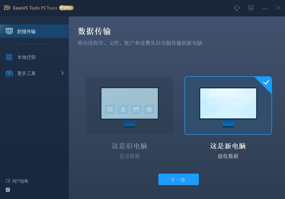 easeus todo pctrans pro 14中文特别版运行截图