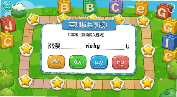 英标实训(共享版)拼读闯关游戏截图,画面显示一个色彩鲜艳的关卡地图,路径上有多个星星标记的节点,当前关卡弹出一个单词填空挑战,包含四个可选音标按钮,背景为卡通风格的英语字母积木,整体风格活泼明快,符合寓教于乐的产品调性。