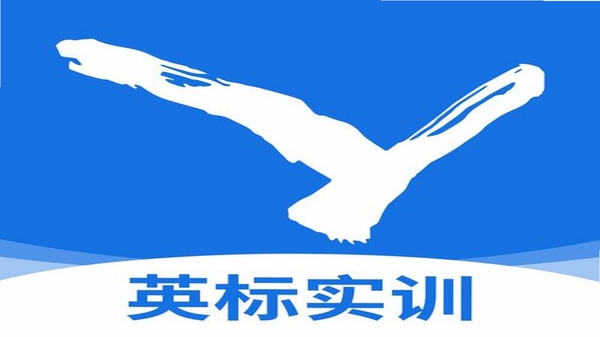 英标实训共享版好不好用