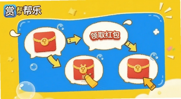 赏帮乐新手引导页面,卡通风格,箭头指示点击步骤,背景为明亮的黄色,文字气泡显示“领取红包”,轻松活泼,包含应用名称“赏帮乐”