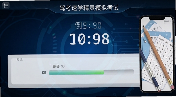 驾考速学精灵模拟考试界面全屏截图,显示倒计时与答题进度条,背景为深蓝色科技感渐变,手机右侧放有考试铅笔与答题卡,画面写实清晰,体现考试严肃氛围。