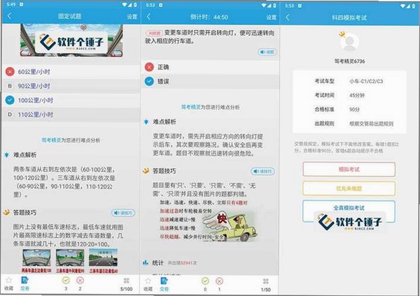 驾考速学精灵运行截图