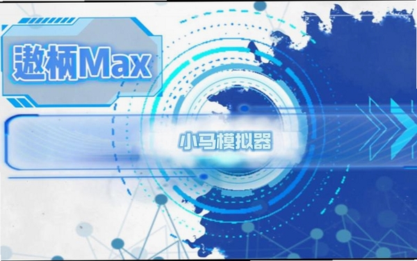 小马模拟器运行截图