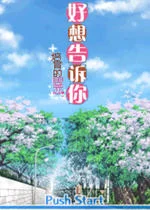 好想告诉你pc版v1.0