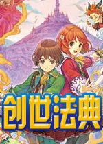 创世法典v1.0中文完整版