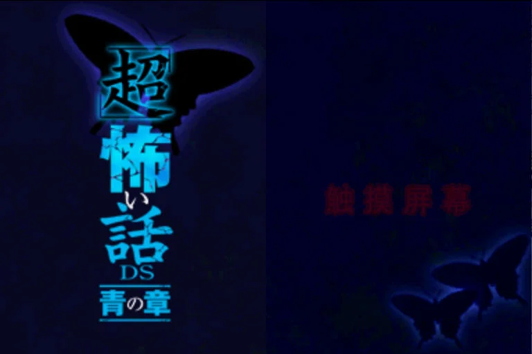超恐怖话题:青之章最新版运行截图
