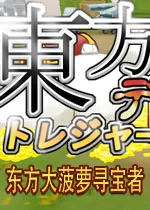 东方大菠萝寻宝者pc版v1.0