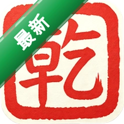 乾元墨易图标
