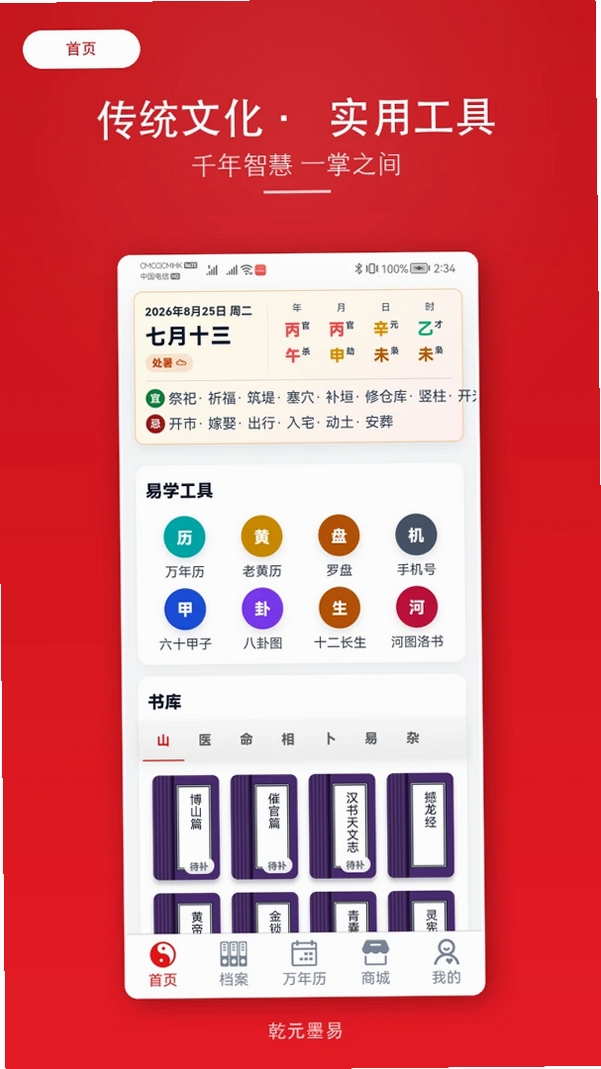乾元墨易运行截图